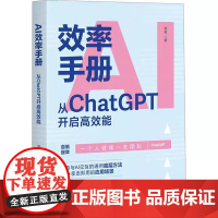 AI效率手册:从ChatGPT开启高效能 gpt教程ai写作提问aigc应用ai效率手册人工智能机器强化深度deepse
