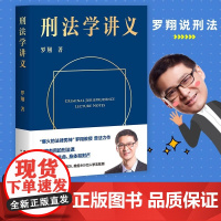 正版 刑法学讲义 罗翔讲刑法 罗翔普法故事会 拆穿生活的套路看透舆论的陷阱人人都能拥有法学智慧 刑法法律知识普及讲义