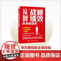 正版 从战略到绩效的卓越管理 梅洁 全面提升企业绩效参考书籍 企业管理战略管理指南 构建企业整体管理 电子工业出版社