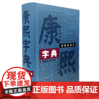 康熙字典 标点整理本 专用字典纸印刷 清晰度高 科学编制多种索引 查检速度倍增 三千年巨著 上海辞书出版社 正版书籍