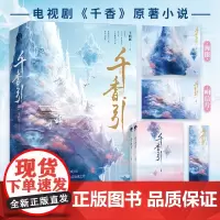 千香引 全2册 鞠婧祎 宋威龙主演电视剧 千香 原著小说 十四郎古言仙侠经典之作 仙侠玄幻青春文学正版 姜黎非 雷修远青