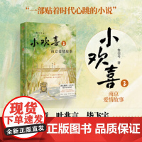 正版书籍]小欢喜2:南京爱情故事 国民爆剧《小欢喜》原著小说续作 方一凡×乔英子官宣南京爱情故事 中信出版社