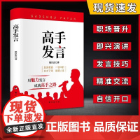 正版发货像高手一样发言+像高手一样脱稿讲话 常见工作场景的说话之道 职场人际沟通技巧公务员体制内群体开口表达