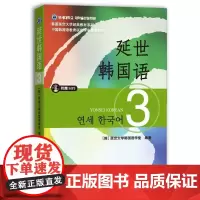 延世韩国语3第三册教材 学生用书韩语零基础自学韩国延世大学经典韩语教程 学韩语的书 topik 初级韩语自学入门教材