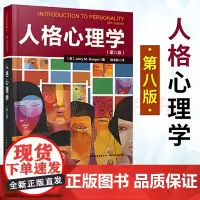 万千心理 人格心理学 第八版 伯格 著 陈会昌 译 学校心理学专业教材人格心理学特质理论生物学理论心理学参考用书
