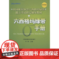 六西格玛绿带手册 中国质量协会 何桢著六西格玛绿带注册考试试题黑带考试黄带手册六西格玛手册培训教材教程书中国人民大学出版