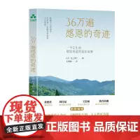 36万遍感恩的奇迹 村上贵仁 著 王海颖 译 唤醒内心的善念 学用每一次感恩来创造人生幸福 正版书籍 生命的哲学