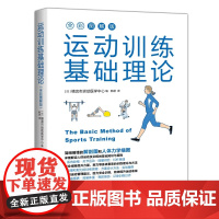 运动训练基础理论 全彩图解版 日本 横滨市运动医学中心 人体力学插图 运动解剖学运动训练学健身教练书籍 运动营养学运动康