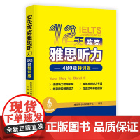 新版2024雅思哥12天攻克雅思听力480题特训版雅思真题雅思船哥ielts听力真机经专项训练可搭王陆雅思王听力语料库