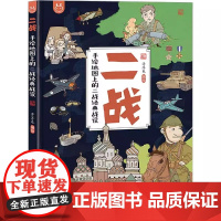二战 手绘地图上的二战经典战役 为儿童打造的历史科普 陕西旅游出版社正版精装 洋洋兔著 科普绘本儿童书籍