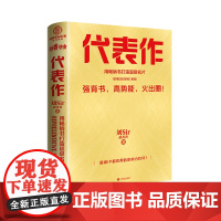 代表作 用书打造超级名片 超级IP都在用的影响力杠杆 打造你专属的社交名片 刘Sir 蒋香香著 济南出版社DD