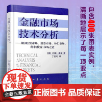 [正版]金融市场技术分析 约翰·墨菲 著 丁圣元 译 扩展并更新了墨菲的经典作品《期货市场技术分析》地震出版社 图书