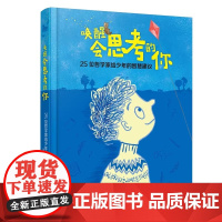唤醒会思考的你 25位哲学家给少年的智慧建议 逻辑思维能力培养哲学启蒙认知人生成长励志中小学生课外阅读书籍