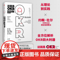 正版书籍]这就是OKR 约翰杜尔与企业实践者系统讲述okr工作法 适合不同领域不同规模公司 比尔盖茨 这就是okr