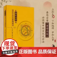 从黄帝内经说古天文历法基础知识 一部论述天文历法和中医辨证论治 中医理法方药的图书 是研究五运六气的基础知识的一部分