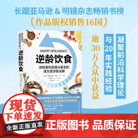逆龄饮食 逆转慢性疾病与衰老的再生医学新成果 再生医学的前沿成果转化为科学实用的饮食与生活方案科学饮食正版书籍