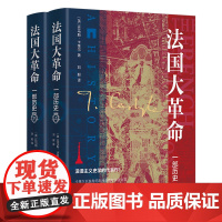 法国大革命 一部历史 精装全2册 文坛怪杰卡莱尔的经典之作这是一部完全依照自身角度写出的法国大革命史酝酿于黑暗风暴和痛苦