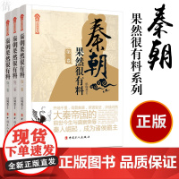 《秦朝果然很有料》系列(1-3)纪陶然 著WX