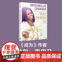 我们携带的光 米歇尔·奥巴马新作 如果你看到了自己的光你就认识了自己 女性成功励志名人传记正版书籍 中信出版社