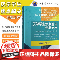 厌学学生焦点解决短期治疗 预防辍学及助力学生成功之道 辛西亚弗兰克林著 儿童青少年厌学心理防治焦点解决模式应用