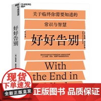 好好告别 关于临终你需要知道的常识与智慧 当死亡随时可能到来如何安静舒适有尊严地告别 社会科学 医学正版