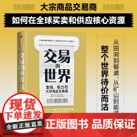 交易的世界 能源 矿产 粮食等大宗商品交易巨头如何在全球买卖和供应核心资源商业精典荣获各种奖项了解现代经济的重要环节