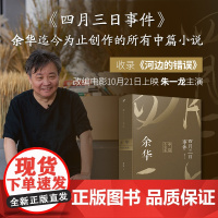 余华中篇小说合集四月三日事件平装 收录余华迄今为止发表的所有中篇小说河边的错误一九八六年 中国现当代文学 正版书籍