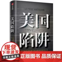 正版书籍]美国陷阱 法国版孟晚舟事件受害者出狱亲述 揭秘美国通过长臂管辖非经济手段打击商业对手 中信出版集团