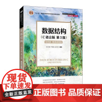 数据结构 C语言版第3版+数据结构习题解析与实验指导第2版 严蔚敏/李冬梅/吴伟民 人民邮电出版社 计算机数据结构教材考