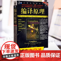 编译原理第2版 Alfred V Aho Monica S Lam 计算机科学丛书程序设计编译计算机系列入门教材 技术与