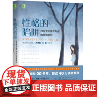 性格的陷阱:如何修补童年形成的性格缺陷 保健心理类书籍 心理健康 机械工业出版社 正版书籍帮助你克服生活中深感痛苦的长期