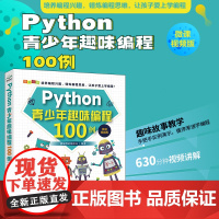 Python青少年趣味编程100例视频实例教学 跟我一起玩Python编程少儿趣味编程趣味数学 视频实例教学 零基础学P