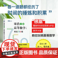 2024高等数学上下册 精选750题 宋浩大学高等数学教材书考研 每一道题都经历了时间的锤炼与积累 帮你玩转高等数