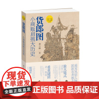 货郎图:小商贩肩挑大历史 超细解析读懂中国画古代中国传统名画放大镜式解读南宋风俗人物画市井烟火气河南美术出版社