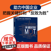 关键时刻MOT 典藏版 十大原则助力中国企业 把握关键时刻反败为胜 詹卡尔森 韩卉译 湛庐文化 浙江教育出版社 正版书籍