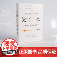 2020文津图书奖 为什么:关于因果关系的新科学 朱迪亚珀尔著 罗振宇何帆 超越大数据与深度学习 中信正版书籍