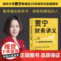 [正版书籍]贾宁财务讲义:人人都需要的财务思维 财务管理书籍 金融投资 投资分配财务报表 中信出版集团
