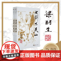梁羽生作品集(朗声新版)七剑下天山(03-04)(全二册)梁羽生武侠小说 梁羽生作品集 搭白发魔女传萍踪侠影录云海玉弓缘