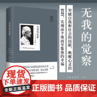 无我的觉察 克里希那穆提集 克里希那穆提 九州出版社 正版书籍 收录了克氏1961年在世界各地所做的演讲和讨论