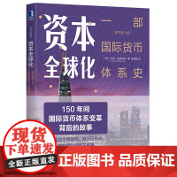 资本全球化 一部国际货币体系史 原书第3版 经济 金融 机械工业出版社 正版书籍 150年间国际货币体系变革背后的故事