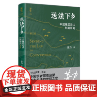 送法下乡:中国基层司法制度研究(第三版)法学家苏力教授中国基层司法制度研究领域的代表作 北京大学出版社