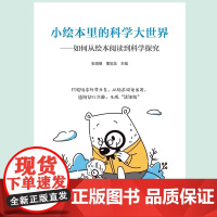 万千教育学前·小绘本里的科学大世界:如何从绘本阅读到科学探索 儿童益智书籍 幼儿园孩子图画书 科学教育图书