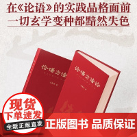 论语方法论:把《论语》作为方法 在论语的实践品格面前,一切玄学变种都黯然失色 中国哲学 孔子 正版 国学 传统文化 成事