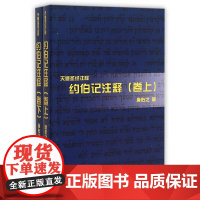 约伯记注释(上下卷)正版 天道注释 上海三联书店出版 正版 唐佑之著 9787542647771 唐佑之宗教哲学神学书籍