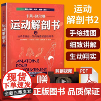 正版 运动解剖书2运动者受益一生的身体技能训练书800余张带注解的手绘图 对身体结构与基础运动进行同步讲解