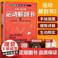 正版 运动解剖书2运动者受益一生的身体技能训练书800余张带注解的手绘图 对身体结构与基础运动进行同步讲解