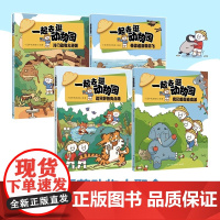 全新正版图书 一起去逛动物园(全4册)超人气原创动漫博主科普新作,动物王国“纸上动画” 陕西师范大学著名教授指导