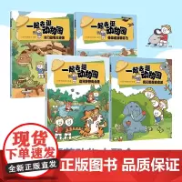 全新正版图书 一起去逛动物园(全4册)超人气原创动漫博主科普新作,动物王国“纸上动画” 陕西师范大学著名教授指导