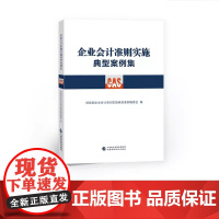 企业会计准则实施典型案例集 财政企业会计准则实施典型案例编委会 编 中财政经济出版社 财务会计会计新规会计准原则