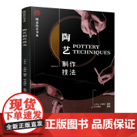 正版陶艺制作技法 王幸玉 中国建筑工业出版社 陶瓷制成基础科学与技术 陶瓷历史文化 陶瓷种类装饰技法陶瓷艺术参考阅读书籍